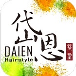 岱恩髮型名店