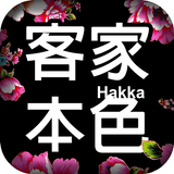 客家本色 美食餐廳 粉絲APP icon