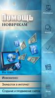 Helpnovichok - начать бизнес. постер
