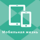 Мобильная жизнь icon