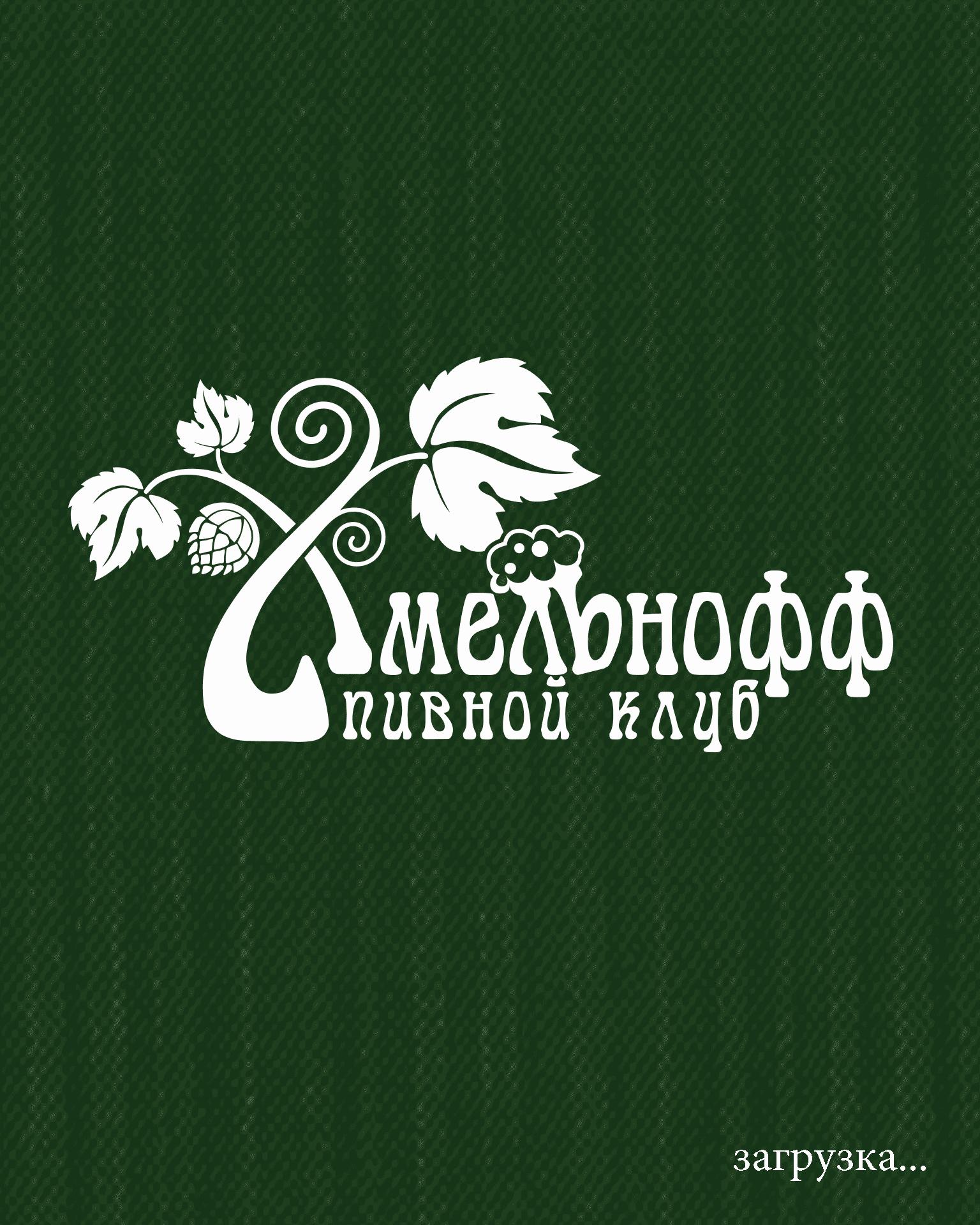 Пивной клуб