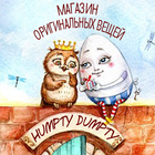 Humpty Dumpty - магазин вещей icône