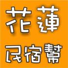 花蓮民宿幫 آئیکن