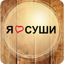 Я люблю суши сеть магазинов APK