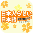 揚育國際日語 APK