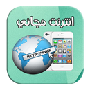 انترنت مجاني  internet - wifi 2018 APK