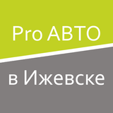 Pro АВТО в Ижевске 아이콘