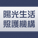 APK 陽光生活照護機構