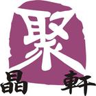 Ju Jing Xuan  聚晶轩 biểu tượng