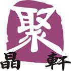 Ju Jing Xuan  聚晶轩 icon