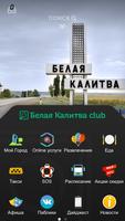 Белая Калитва Club-poster