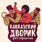 Ресторанчик Кавказский дворик ไอคอน