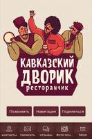 Ресторанчик Кавказский дворик постер