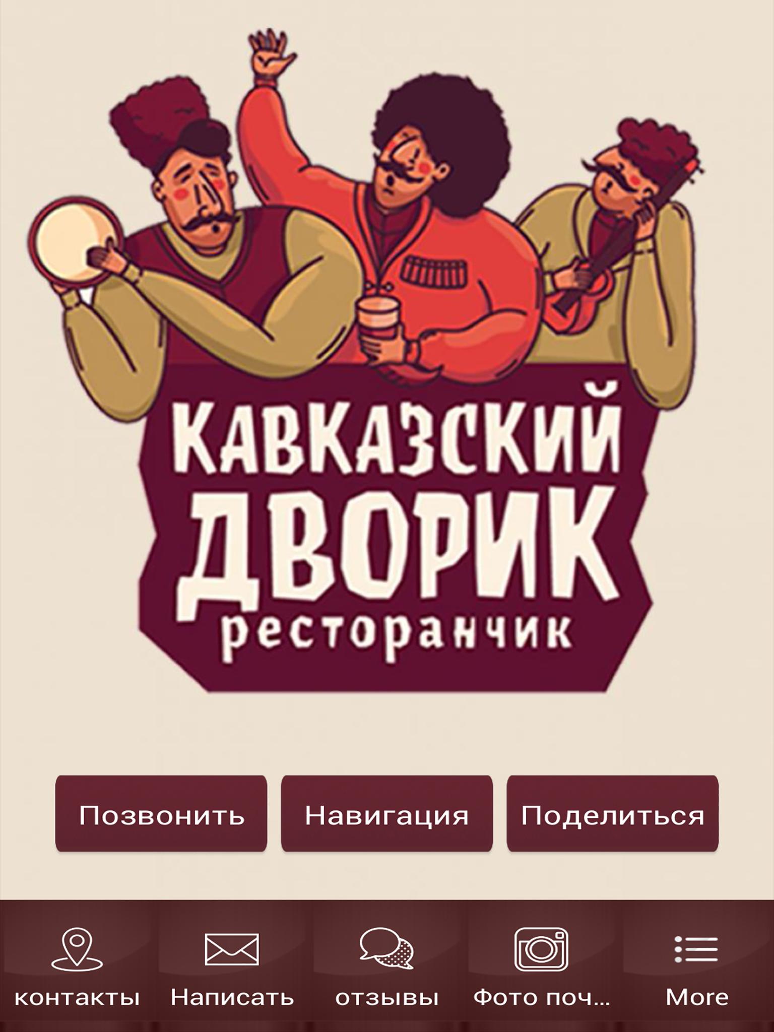 ресторан кавказский дворик новороссийск