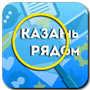 КазаньРядом APK