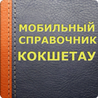 Мобильный справочник Кокшетау icon