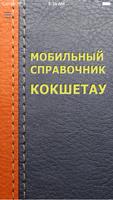 Мобильный справочник Кокшетау পোস্টার