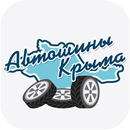 Автошины Крыма APK