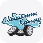 Автошины Крыма icône