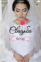 Свадьба Актау 海报