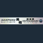 آیکون‌ Manpuku Teppanyaki