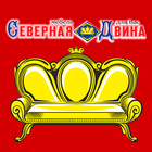 Северная Двина icono