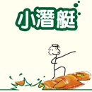 小潛艇養生素食創意料理 APK