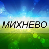 МИХНЕВО أيقونة