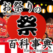 『お祭りの百科事典』全国のお祭りの地図や期間、写真や動画、説
