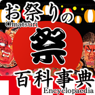 『お祭りの百科事典』全国のお祭りの地図や期間、写真や動画、説 icon