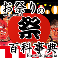 『お祭りの百科事典』全国のお祭りの地図や期間、写真や動画、説
