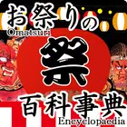 『お祭りの百科事典』全国のお祭りの地図や期間、写真や動画、説明などお祭り情報を集約！ أيقونة