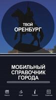 Твой Оренбург Affiche