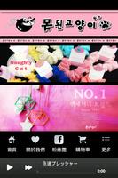 韓國飾品專業品牌-淘氣貓 Naughty Cat 粉絲APP Affiche