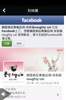 韓國飾品專業品牌-淘氣貓 Naughty Cat 粉絲APP スクリーンショット 2