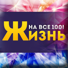 Жизнь на все 100! 圖標