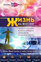 Жизнь на все 100! plakat