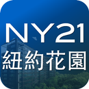 NY21紐約花園 APK