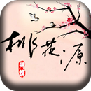 桃花源餐廳 APK