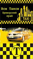 Такси Приморья Affiche