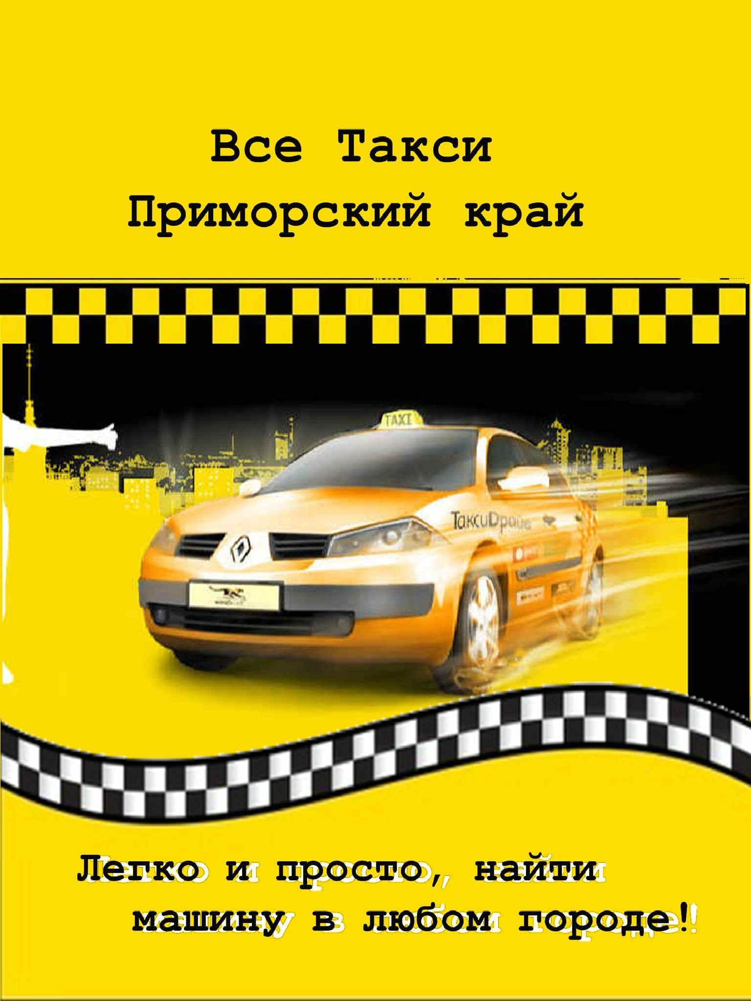 Номера такси партизанск. Такси Приморский край. Такси фон. Такси Приморский. Такси край.
