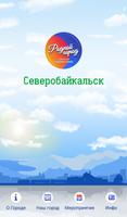 Северобайкальск 포스터