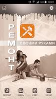 РЕМОНТ СВОИМИ РУКАМИ Affiche