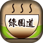 綠園道石頭飯館 粉絲APP icono