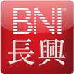 BNI 長興分會