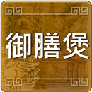 御膳煲 APK