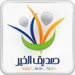 صديق الخير