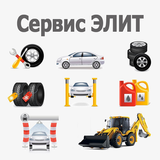 Автосервис Элит icon