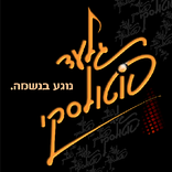 תזמורת שלהבת shalhevet