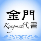 金門代書 simgesi